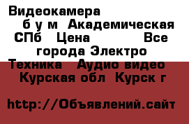 Видеокамера panasonic sdr-h80 б/у м. Академическая СПб › Цена ­ 3 000 - Все города Электро-Техника » Аудио-видео   . Курская обл.,Курск г.